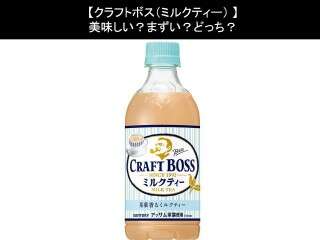 【クラフトボス（ミルクティー）】美味しい？まずい？どっち？人気アンケートで好き嫌いの割合調査！