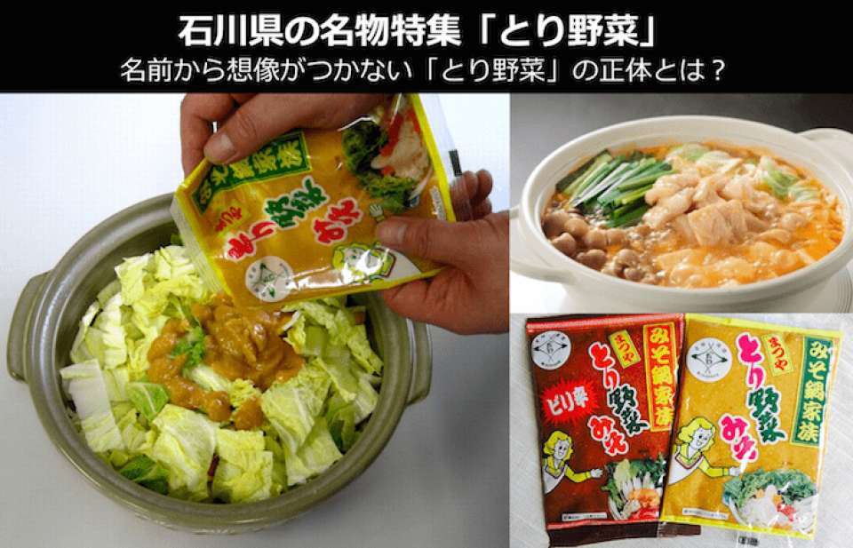 【とり野菜】美味しい?まずい?どっち?人気投票!石川県お土産&名物