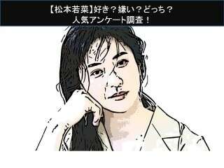 【松本若菜】好き？嫌い？どっち？人気アンケート調査！
