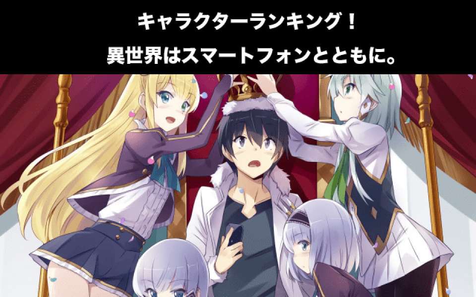 【異世界スマホ】人気投票ランキング!異世界はスマートフォンとともに。で一番人気なキャラは誰だ!