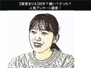 【飯豊まりえ】好き？嫌い？どっち？人気アンケート調査！