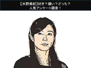 【水野美紀】好き？嫌い？どっち？人気アンケート調査！