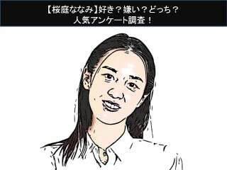 【桜庭ななみ】好き？嫌い？どっち？人気アンケート調査！