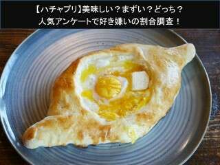 【ハチャプリ】美味しい？まずい？どっち？人気アンケートで好き嫌いの割合調査！