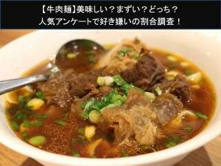 【牛肉麺】美味しい？まずい？どっち？人気アンケートで好き嫌いの割合調査！