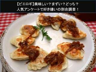 【ピエロギ】美味しい？まずい？どっち？人気アンケートで好き嫌いの割合調査！