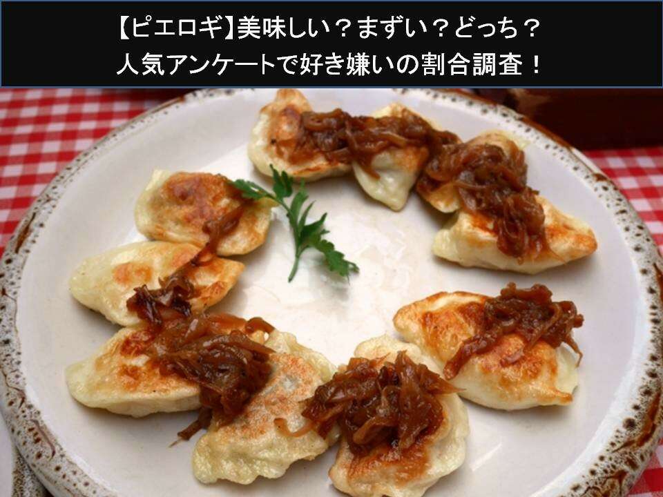 【ピエロギ】美味しい?まずい?どっち?人気アンケートで好き嫌いの割合調査!
