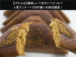 【げたんは】美味しい？まずい？どっち？人気アンケートで好き嫌いの割合調査！