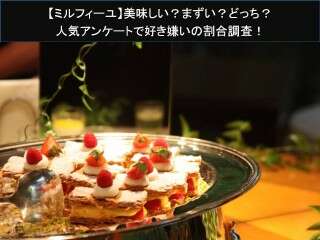 【ミルフィーユ】美味しい？まずい？どっち？人気アンケートで好き嫌いの割合調査！