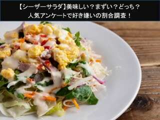 【シーザーサラダ】美味しい？まずい？どっち？人気アンケートで好き嫌いの割合調査！