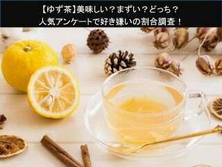 【ゆず茶】美味しい？まずい？どっち？人気アンケートで好き嫌いの割合調査！