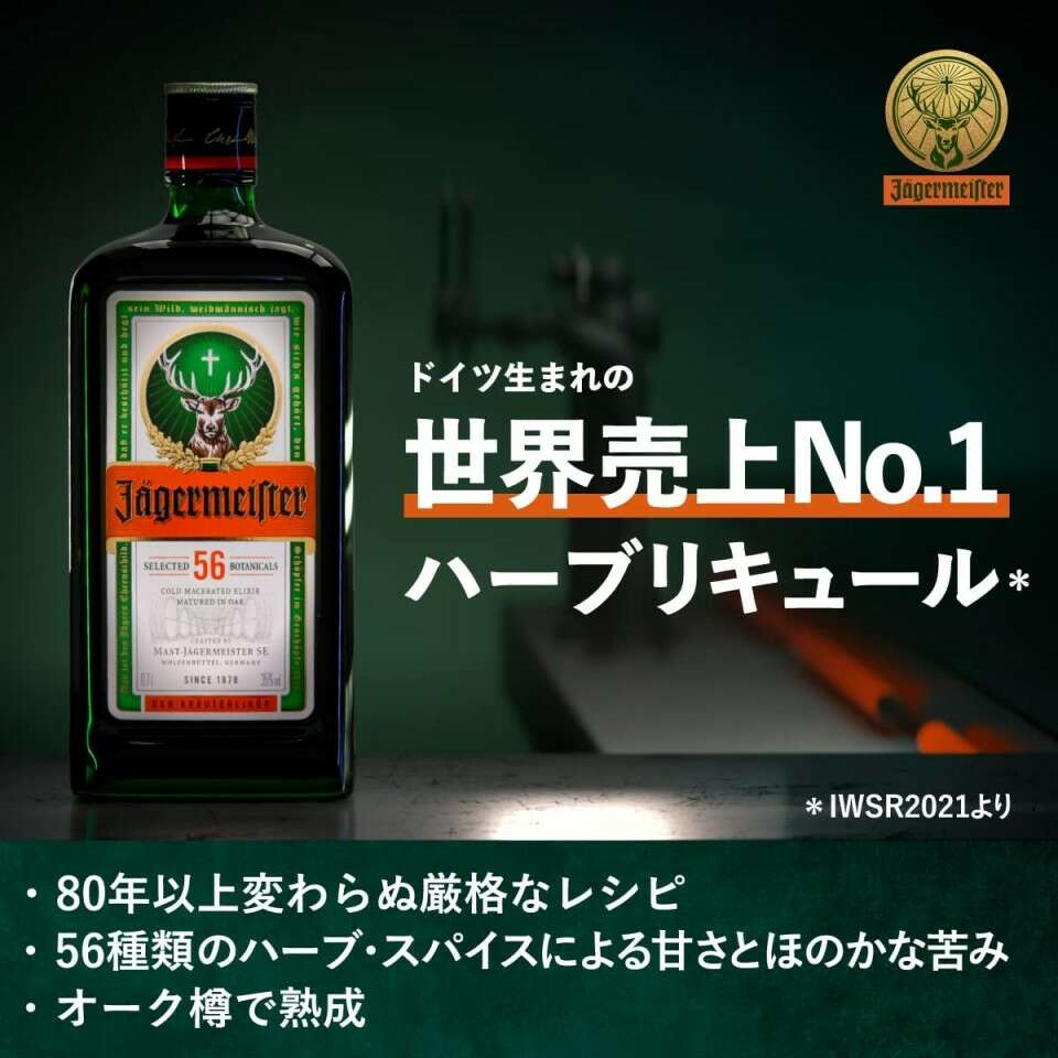  【イエーガーマイスター】の特徴・魅力