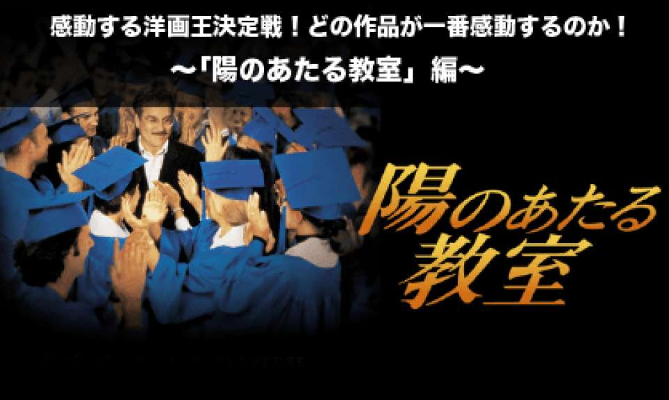 【陽のあたる教室】感動する洋画人気投票ランキング！どの作品が一番感動するのか！