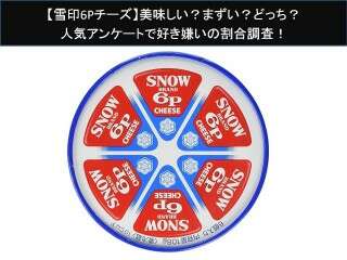 【雪印6Pチーズ】美味しい？まずい？どっち？人気アンケートで好き嫌いの割合調査！