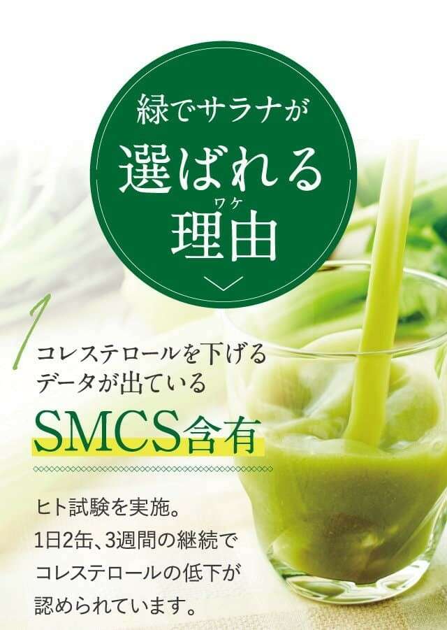 緑でサラナの魅力