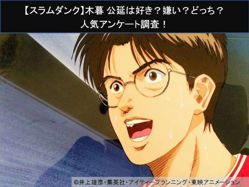 【スラムダンク】木暮 公延は好き?嫌い?どっち?人気アンケート調査!