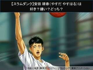 【スラムダンク】安田 靖春（やすだ やすはる）は好き？嫌い？どっち？人気アンケート調査！