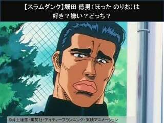 【スラムダンク】堀田 徳男（ほった のりお）は好き？嫌い？どっち？人気アンケート調査！