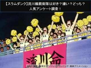 【スラムダンク】流川楓親衛隊は好き？嫌い？どっち？人気アンケート調査！