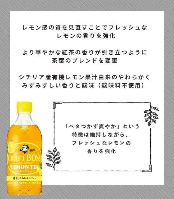  【クラフトボス（レモンティー）】の特徴・魅力