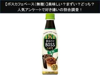 【ボスカフェベース（無糖）】美味しい？まずい？どっち？人気アンケートで好き嫌いの割合調査！
