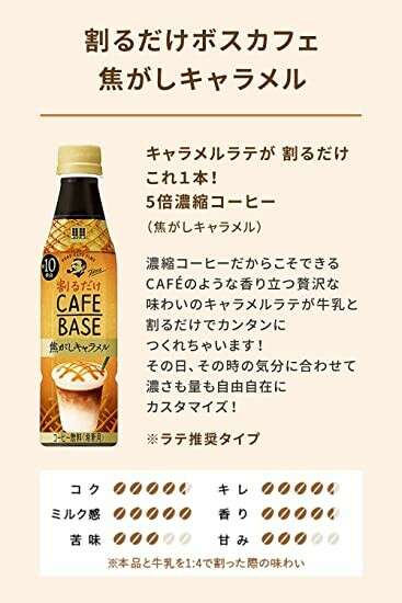 ## 【ボスカフェベース（焦がしキャラメル）】の特徴・魅力