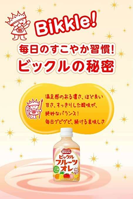 【ビックル フルーツオレ】の特徴・魅力