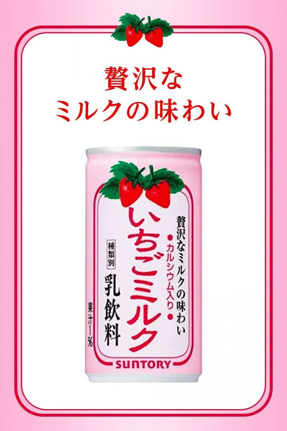 【いちごミルク（缶）】の特徴・魅力