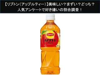 【リプトン（アップルティー）】美味しい？まずい？どっち？人気アンケートで好き嫌いの割合調査！