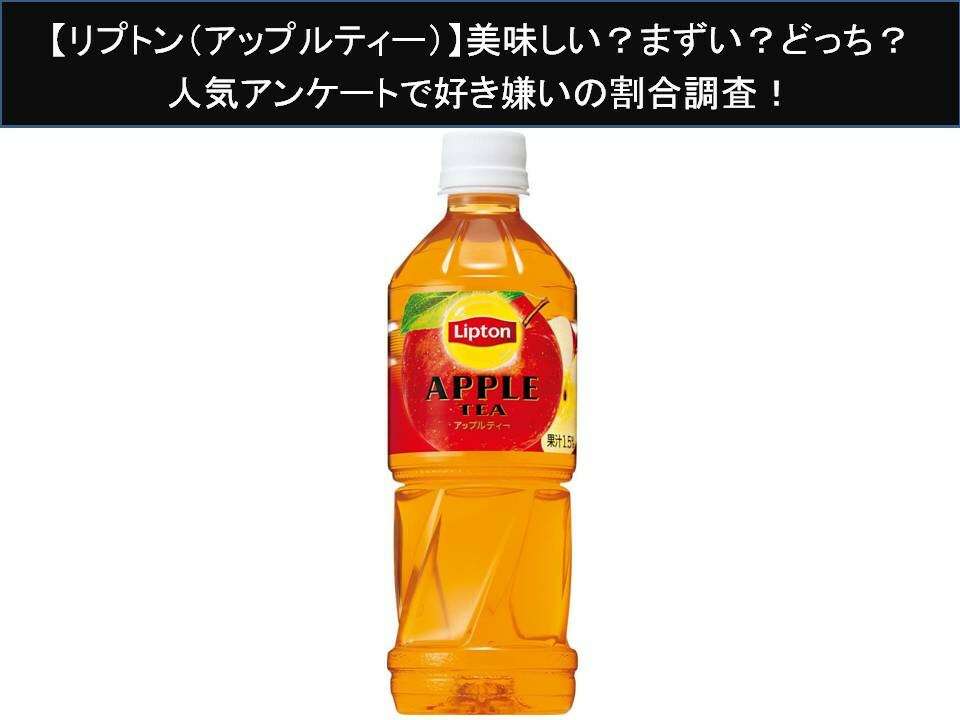 【リプトン(アップルティー)】美味しい?まずい?どっち?人気アンケートで好き嫌いの割合調査!