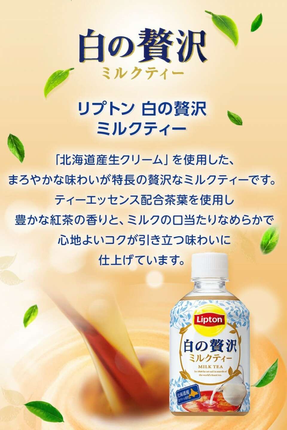 【リプトン（白の贅沢）】の特徴・魅力