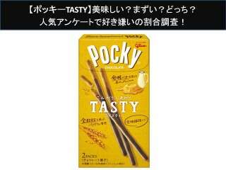 【ポッキーTASTY】美味しい？まずい？どっち？人気アンケートで好き嫌いの割合調査！
