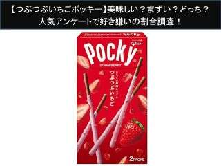 【つぶつぶいちごポッキー】美味しい？まずい？どっち？人気アンケートで好き嫌いの割合調査！