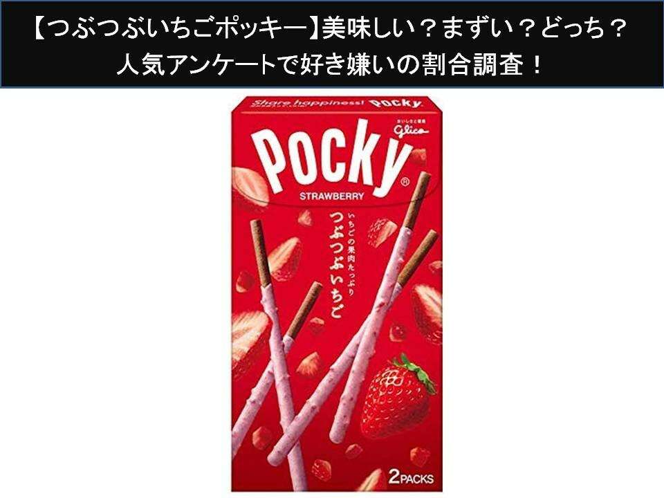 【つぶつぶいちごポッキー】美味しい?まずい?どっち?人気アンケートで好き嫌いの割合調査!