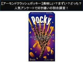 【アーモンドクラッシュポッキー】美味しい？まずい？どっち？人気アンケートで好き嫌いの割合調査！