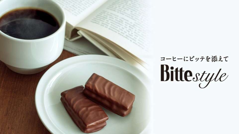【Bitte（ビッテ）】の特徴・種類