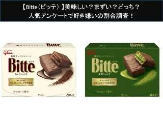 【Bitte（ビッテ）】美味しい？まずい？どっち？人気アンケートで好き嫌いの割合調査！