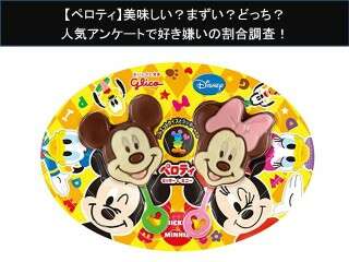 【ペロティ】美味しい？まずい？どっち？人気アンケートで好き嫌いの割合調査！