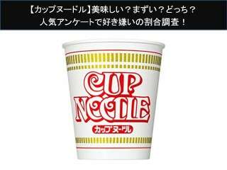 【カップヌードル】美味しい？まずい？どっち？人気アンケートで好き嫌いの割合調査！