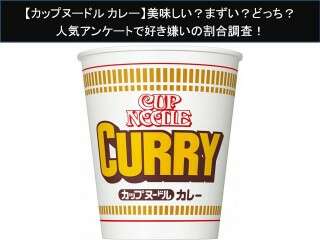 【カップヌードル カレー】美味しい？まずい？どっち？人気アンケートで好き嫌いの割合調査！