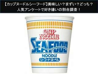 【カップヌードルシーフード】美味しい？まずい？どっち？人気アンケートで好き嫌いの割合調査！