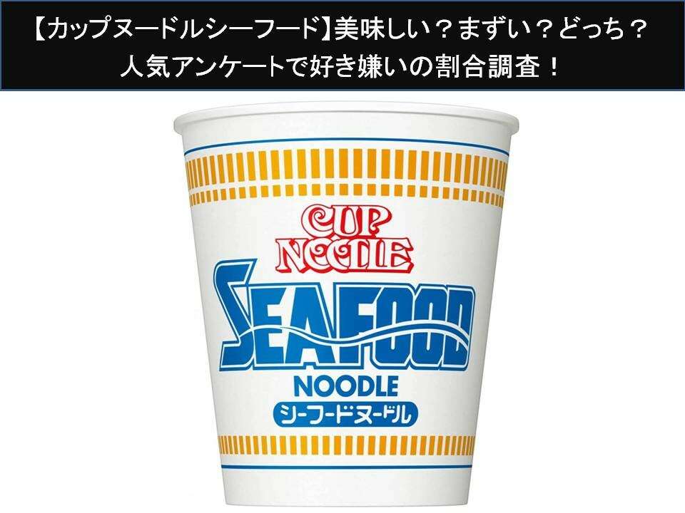 【カップヌードルシーフード】美味しい?まずい?どっち?人気アンケートで好き嫌いの割合調査!