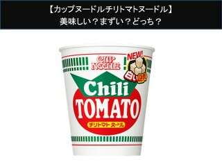 【カップヌードルチリトマトヌードル】美味しい？まずい？どっち？人気アンケートで好き嫌いの割合調査！