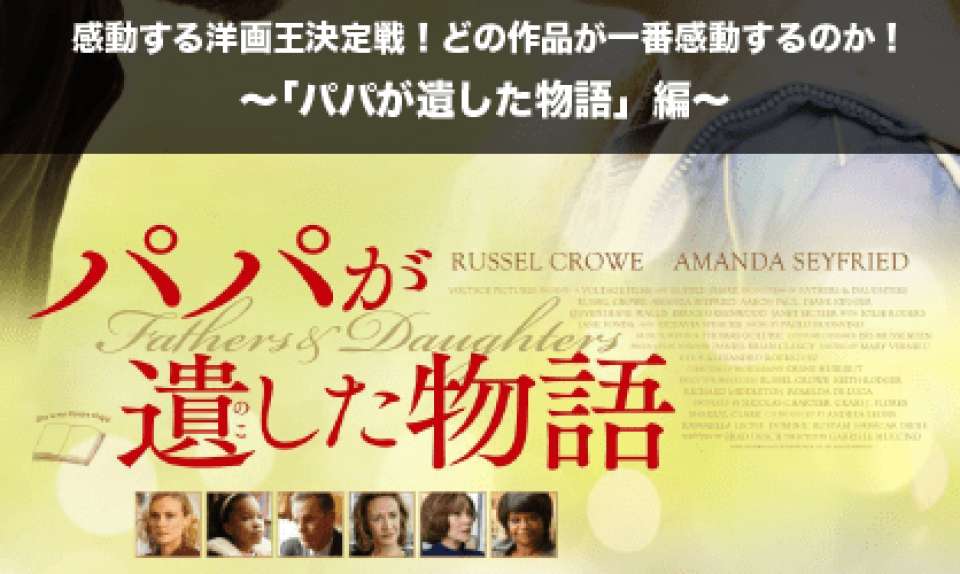 【パパが遺した物語】感動する洋画人気投票ランキング！どの作品が一番感動するのか！