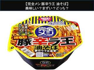 【完全メシ 豚辛ラ王 油そば】美味しい？まずい？どっち？人気アンケートで好き嫌いの割合調査！