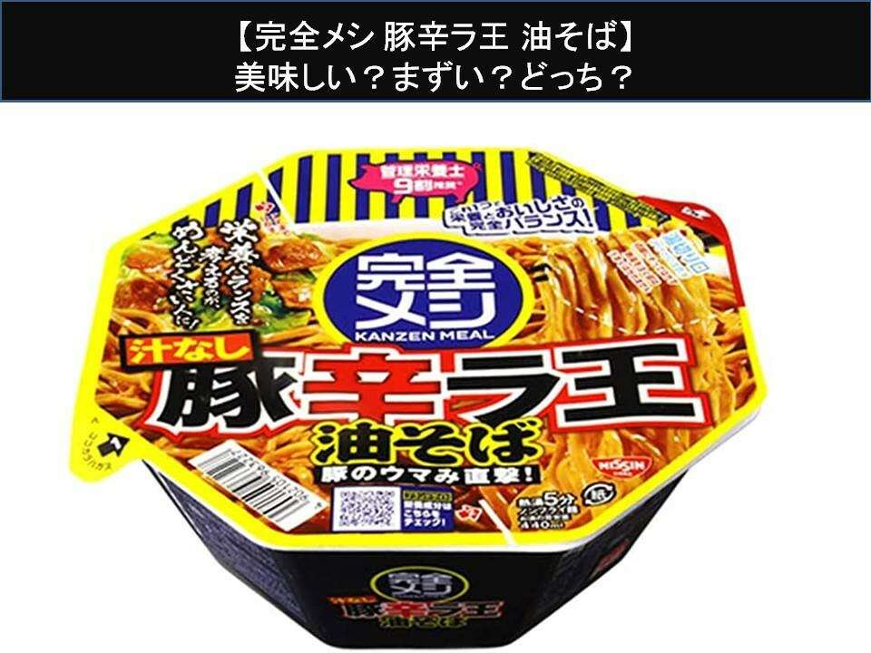 【完全メシ 豚辛ラ王 油そば】美味しい?まずい?どっち?人気アンケートで好き嫌いの割合調査!