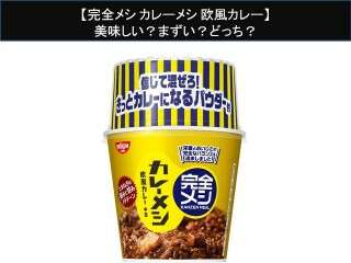 【完全メシ カレーメシ 欧風カレー】美味しい？まずい？どっち？人気アンケートで好き嫌いの割合調査！