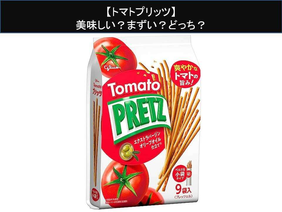 【トマトプリッツ】美味しい?まずい?どっち?人気アンケートで好き嫌いの割合調査!