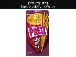 【プリッツおさつ】美味しい？まずい？どっち？人気アンケートで好き嫌いの割合調査！