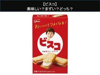 【ビスコ】美味しい？まずい？どっち？人気アンケートで好き嫌いの割合調査！